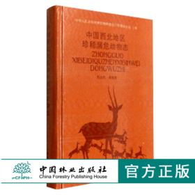 中国西北地区珍稀濒危动物志 郑生武 1043 野生动物的保护 中国林业出版社 畅销书