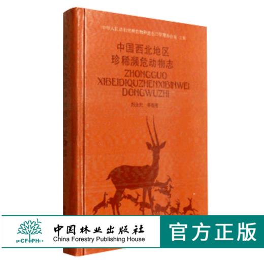 中国西北地区珍稀濒危动物志 郑生武 1043 野生动物的保护 中国林业出版社 畅销书 商品图0