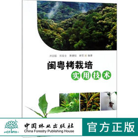 闽粤栲栽培实用技术 洪宜聪 编著 9608 中国林业出版社 畅销书籍