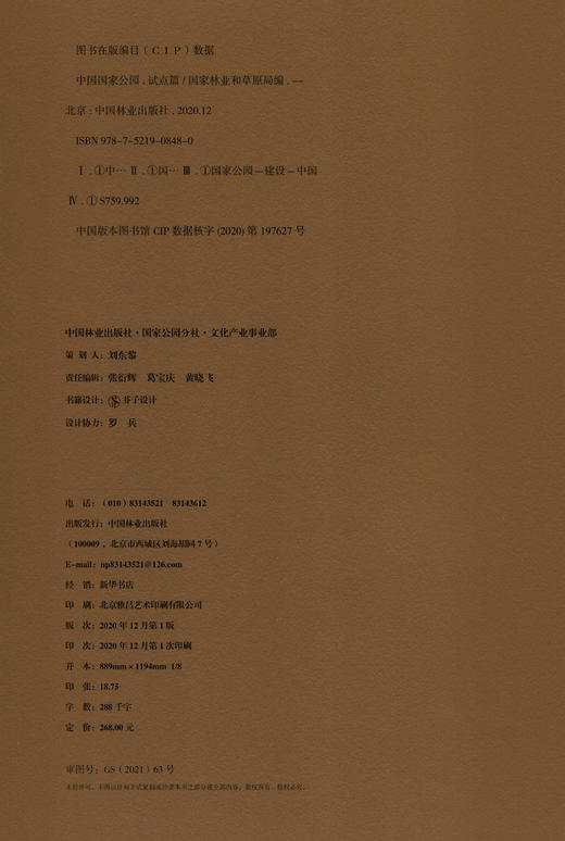 中国国家公园（试点篇） 国家公园管理局 编 0848 中国林业出版社 商品图1