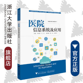 医院信息系统及应用(全国医学信息技术人才培养工程系列教材高等院校数字化融媒体特色教材)/李其铿/闫杰/浙江大学出版社