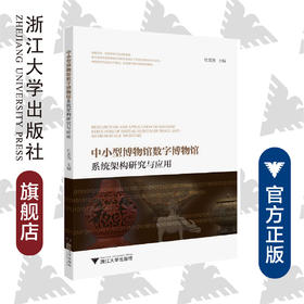 中小型博物馆数字博物馆系统架构研究与应用/舟山博物馆/杜美燕/责编:赵静/浙江大学出版社