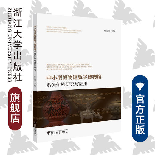 中小型博物馆数字博物馆系统架构研究与应用/舟山博物馆/杜美燕/责编:赵静/浙江大学出版社 商品图0