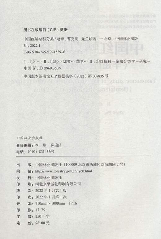 中国红蝽总科分类(半翅目异翅亚目) 赵萍//曹亮明//龙兰珍 1539 中国林业出版社 商品图2