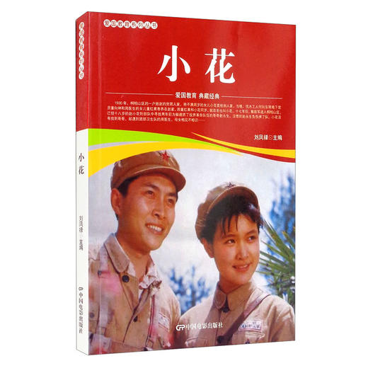 (仓发) 小花/中国电影出版社/9787106052195 商品图0