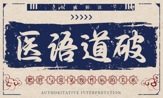 医语道破｜肥胖与常见慢性病的关系 商品图0