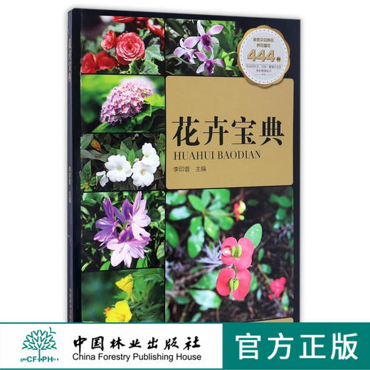 花卉宝典 8746 李印普 主编养花书籍 花卉的形态 习性 花语 国花 市花 生日花 星座花 中国林业出版社 畅销书籍 商品图0