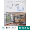 家装细部钻石法则2000例,书房 中国林业  8085 商品缩略图0