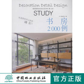 家装细部钻石法则2000例,书房 中国林业  8085