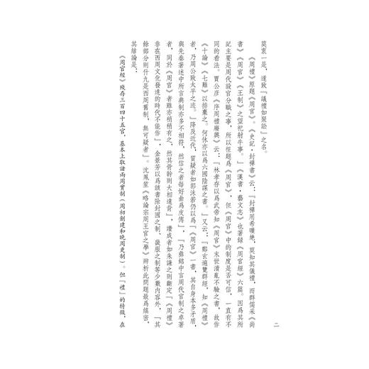 阮刻周礼注疏(共9册)(精)/四部要籍选刊/(清)阮元/责编:胡畔/总主编:蒋鹏翔/浙江大学出版社 商品图4