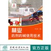 林业药剂药械使用技术(1-1)  6006   中国林业出版社 商品缩略图0