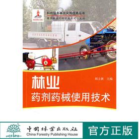 林业药剂药械使用技术(1-1)  6006   中国林业出版社