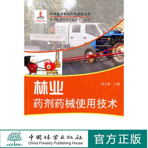 林业药剂药械使用技术(1-1)  6006   中国林业出版社 商品图0