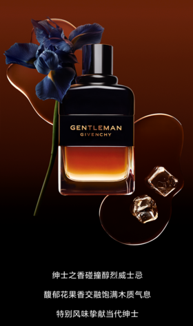 纪梵希 | 微醺香气 绅士私享