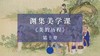 《美的历程》第十章：明清文艺思潮（下） 商品缩略图0