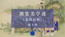 《美的历程》第十章：明清文艺思潮（下）