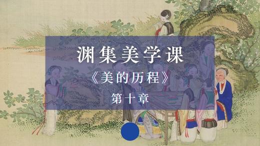 《美的历程》第十章：明清文艺思潮（下） 商品图0