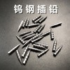 钨钢插铅 商品缩略图0