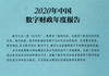 (仓发) 2020年中国数字财政年度报告/经济科学出版社/9787521824803 商品缩略图2