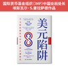 美元陷阱：美元如何操纵和套牢全球金融体系 商品缩略图2