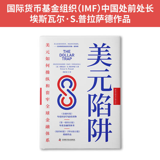 美元陷阱：美元如何操纵和套牢全球金融体系 商品图2