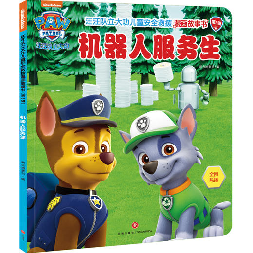 机器人服务生/汪汪队立大功儿童安全救援漫画故事书.第3辑 商品图0