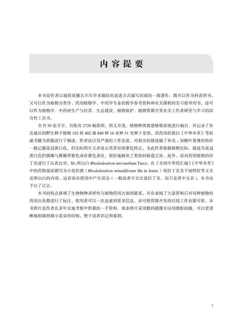 内容提要9787513251945野生种子植物药用信息图鉴.jpg