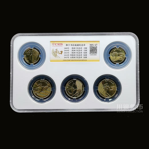 和字书法纪念币套装 封装版 商品图2