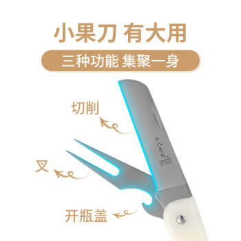 十八子作 家用轻便易携带刀叉两用不锈钢水果刀UK-01 商品图3