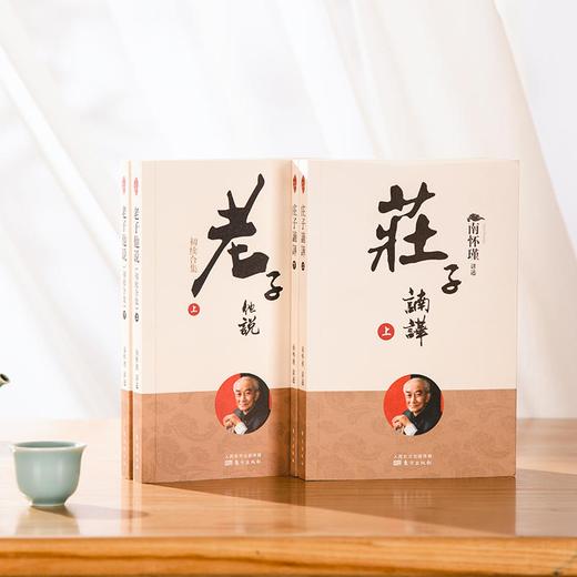 《南怀瑾讲述老子他说+庄子南华》共4册丨中国人一生要读的智慧宝典 商品图2