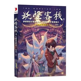 妖怪客栈.5.九尾狐变形计