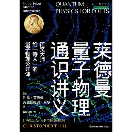 莱德曼量子物理通识讲义:诺奖大师给"诗人"的量子物理公开课 商品图4