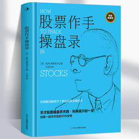 股票作手操盘录杰西利弗莫尔 炒股入门与技巧 操盘法则 作手回忆录投资教程书 聪明的投资者金融正版畅销书籍