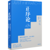 中信出版 | 正序论：现代社会的平等、正义与秩序  汪沛、贝淡宁 著 商品缩略图0