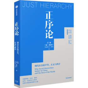 中信出版 | 正序论：现代社会的平等、正义与秩序  汪沛、贝淡宁 著