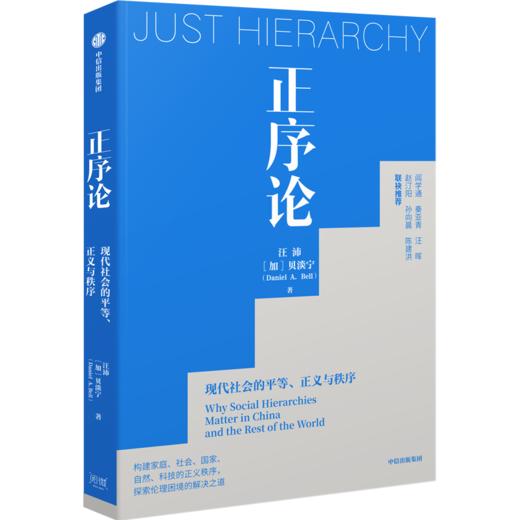 中信出版 | 正序论：现代社会的平等、正义与秩序  汪沛、贝淡宁 著 商品图0