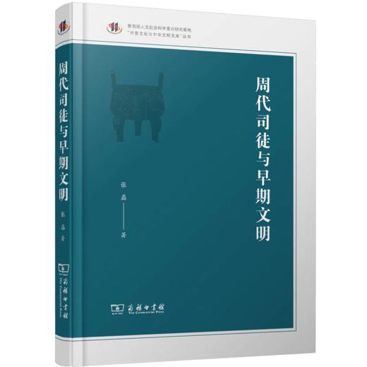 周代司徒与早期文明 商品图0