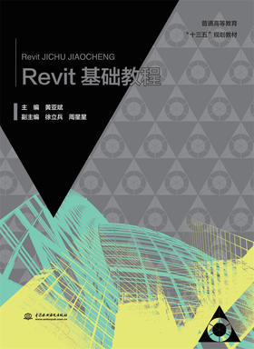 Revit基础教程 （普通高等教育“十三五”规划教材）