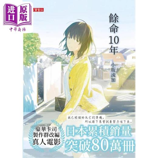 【中商原版】余命10年 港台原版 小坂流加 高宝 日本文学 小松菜奈 坂口健太郎主演人气电影原著 商品图2