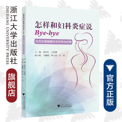 怎样和妇科炎症说Bye-bye：女性生殖健康状况评估与对策/周坚红/王桂娣/浙江大学出版社 商品图0