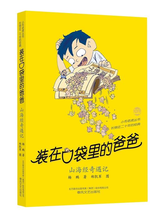 装在口袋里的爸爸.山海经奇遇记(经典版) 商品图0
