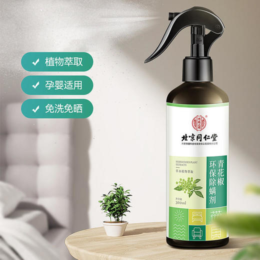 【健康生活】北京同仁堂内廷上用青花椒除螨喷雾植物萃取孕婴适用免洗免晒 商品图0