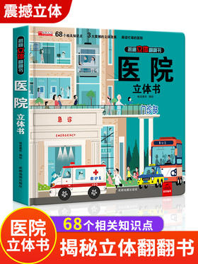 医院立体书 揭秘系列3d立体翻翻书绘本故事书儿童3-6-8岁以上宝宝婴幼儿早教书籍启蒙情景认知一岁2岁科普百科三地趣味关推拉书