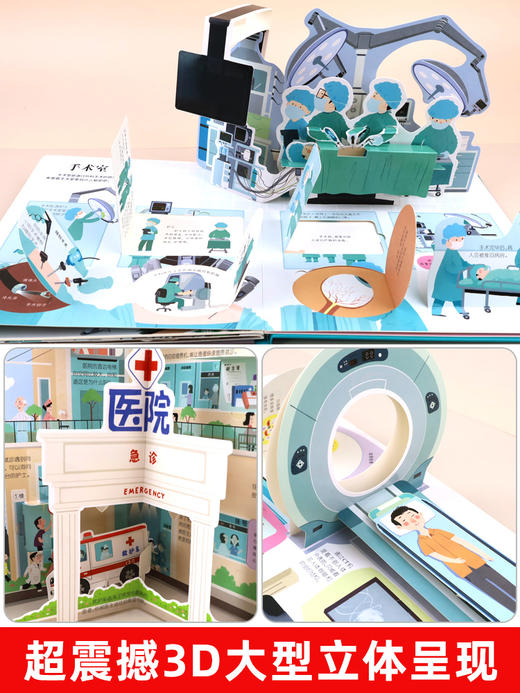 医院立体书 揭秘系列3d立体翻翻书绘本故事书儿童3-6-8岁以上宝宝婴幼儿早教书籍启蒙情景认知一岁2岁科普百科三地趣味关推拉书 商品图1