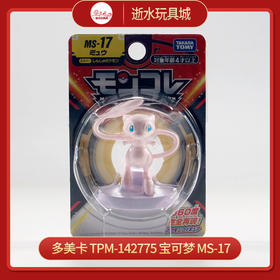 多美卡   TPM-142775	宝可梦 MS-17