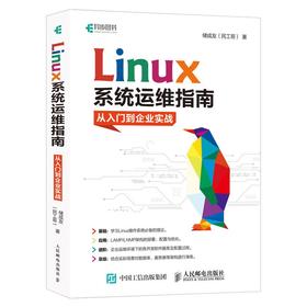 Linux系统运维指南:从入门到企业实战