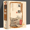 正版 国学白话文 彩图精装正版彩绘全注全译全解五经文白对照经典国学藏书 诗经尚书礼易经春秋儒家经典著作书籍 国学经典 商品缩略图0
