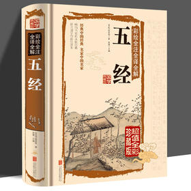 正版 国学白话文 彩图精装正版彩绘全注全译全解五经文白对照经典国学藏书 诗经尚书礼易经春秋儒家经典著作书籍 国学经典