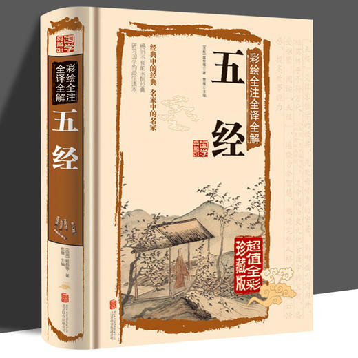 正版 国学白话文 彩图精装正版彩绘全注全译全解五经文白对照经典国学藏书 诗经尚书礼易经春秋儒家经典著作书籍 国学经典 商品图0