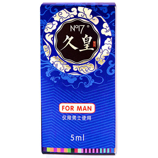 NO17延时喷雾 久皇男用延时外用持久 早泄印度神油成人情趣用品 5ml 商品图4